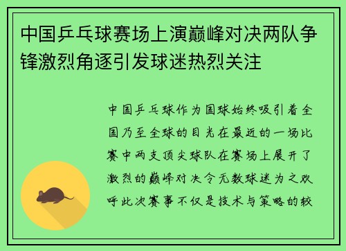 中国乒乓球赛场上演巅峰对决两队争锋激烈角逐引发球迷热烈关注
