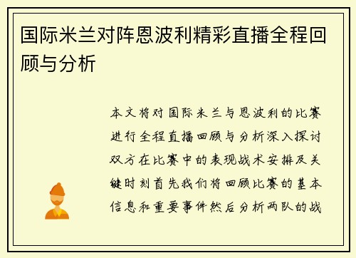 国际米兰对阵恩波利精彩直播全程回顾与分析