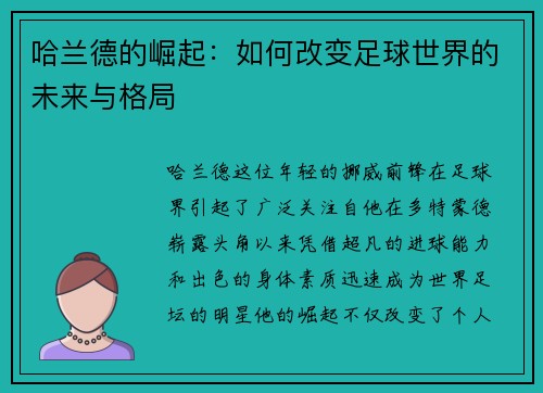 哈兰德的崛起：如何改变足球世界的未来与格局