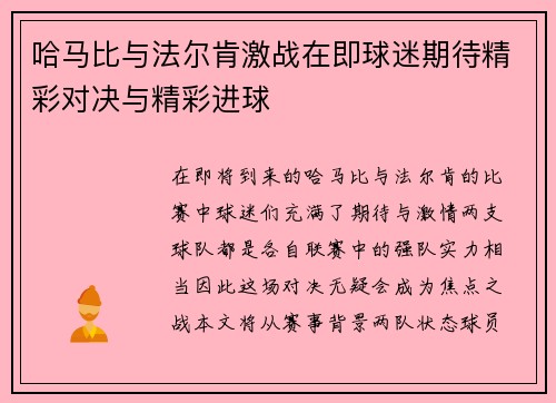 哈马比与法尔肯激战在即球迷期待精彩对决与精彩进球