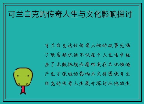 可兰白克的传奇人生与文化影响探讨