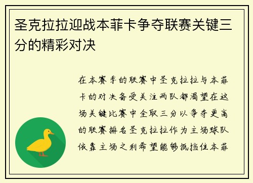 圣克拉拉迎战本菲卡争夺联赛关键三分的精彩对决