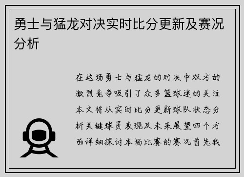 勇士与猛龙对决实时比分更新及赛况分析