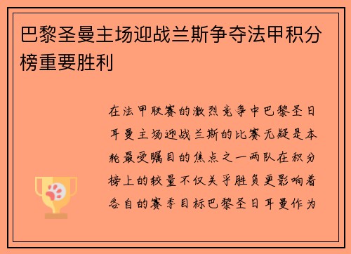巴黎圣曼主场迎战兰斯争夺法甲积分榜重要胜利