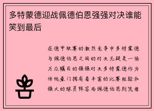 多特蒙德迎战佩德伯恩强强对决谁能笑到最后