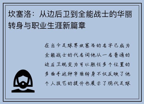 坎塞洛：从边后卫到全能战士的华丽转身与职业生涯新篇章