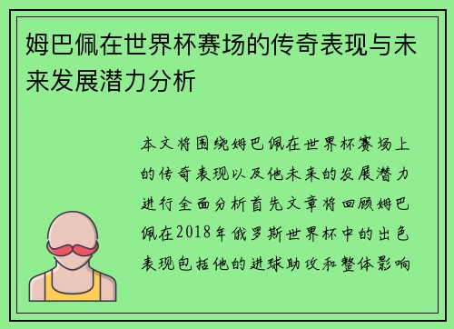 姆巴佩在世界杯赛场的传奇表现与未来发展潜力分析