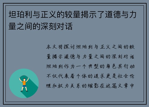 坦珀利与正义的较量揭示了道德与力量之间的深刻对话