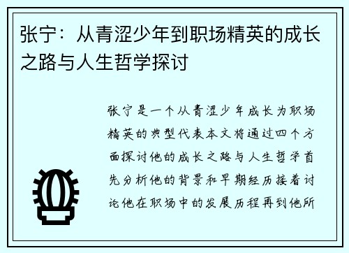 张宁：从青涩少年到职场精英的成长之路与人生哲学探讨