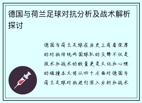 德国与荷兰足球对抗分析及战术解析探讨