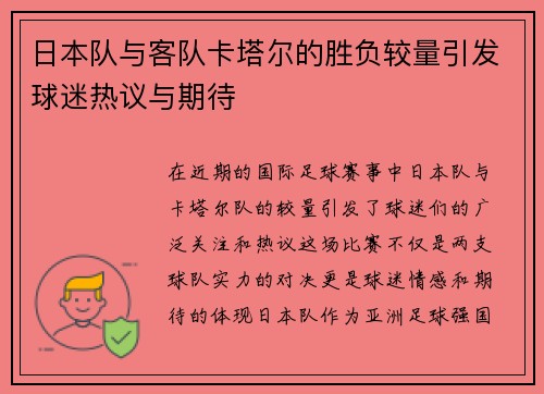 日本队与客队卡塔尔的胜负较量引发球迷热议与期待