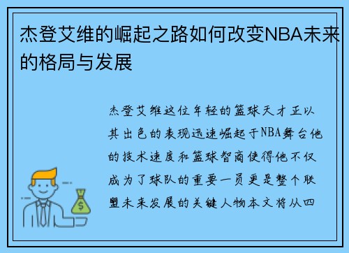 杰登艾维的崛起之路如何改变NBA未来的格局与发展