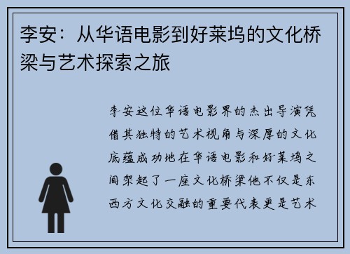 李安：从华语电影到好莱坞的文化桥梁与艺术探索之旅