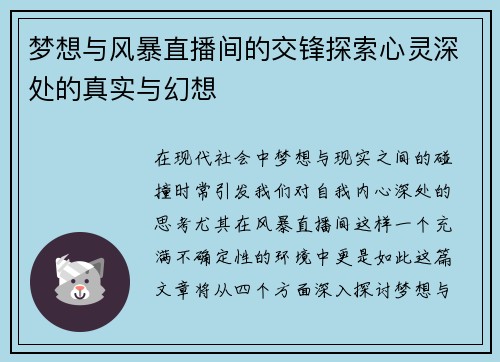 梦想与风暴直播间的交锋探索心灵深处的真实与幻想
