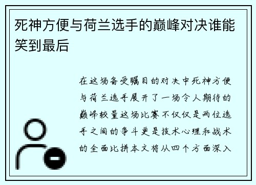 死神方便与荷兰选手的巅峰对决谁能笑到最后