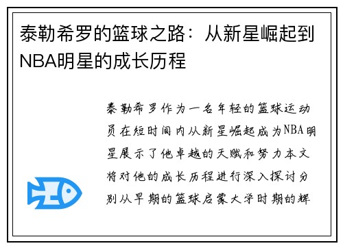 泰勒希罗的篮球之路：从新星崛起到NBA明星的成长历程