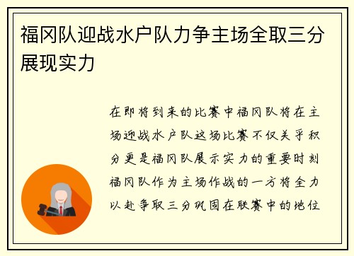 福冈队迎战水户队力争主场全取三分展现实力