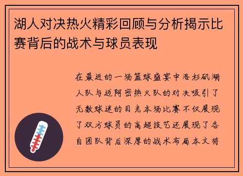 湖人对决热火精彩回顾与分析揭示比赛背后的战术与球员表现
