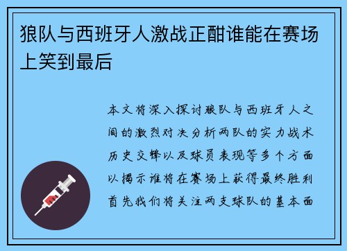 狼队与西班牙人激战正酣谁能在赛场上笑到最后
