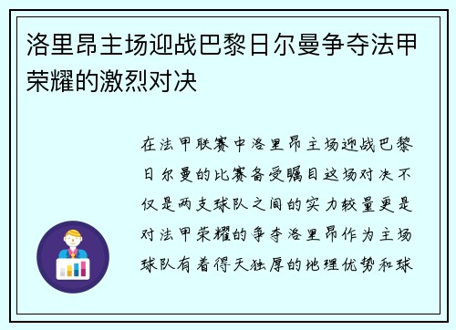 洛里昂主场迎战巴黎日尔曼争夺法甲荣耀的激烈对决