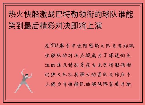 热火快船激战巴特勒领衔的球队谁能笑到最后精彩对决即将上演