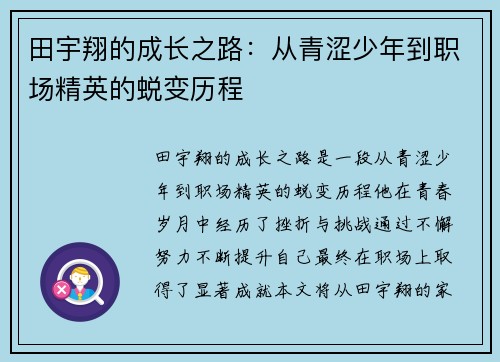 田宇翔的成长之路：从青涩少年到职场精英的蜕变历程