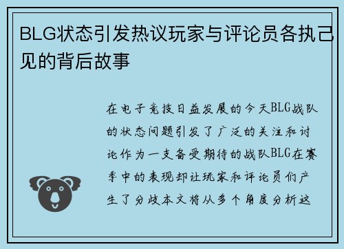 BLG状态引发热议玩家与评论员各执己见的背后故事