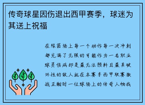 传奇球星因伤退出西甲赛季，球迷为其送上祝福