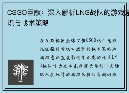 CSGO巨献：深入解析LNG战队的游戏意识与战术策略