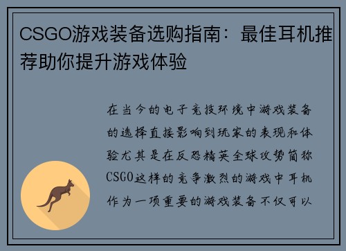 CSGO游戏装备选购指南：最佳耳机推荐助你提升游戏体验