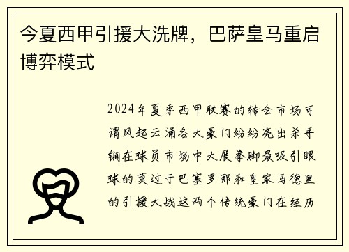 今夏西甲引援大洗牌，巴萨皇马重启博弈模式