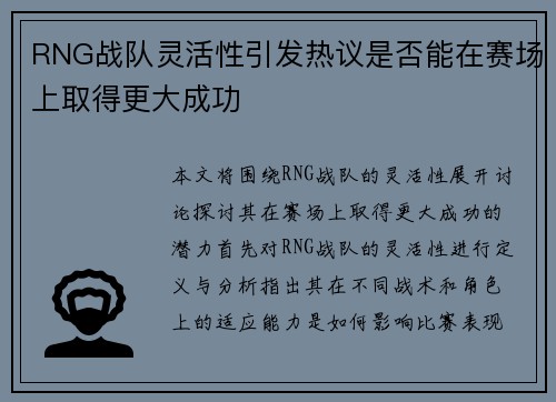 RNG战队灵活性引发热议是否能在赛场上取得更大成功