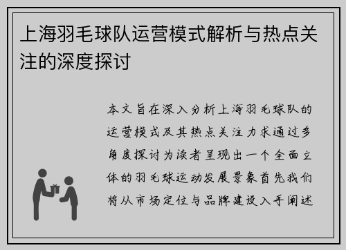上海羽毛球队运营模式解析与热点关注的深度探讨
