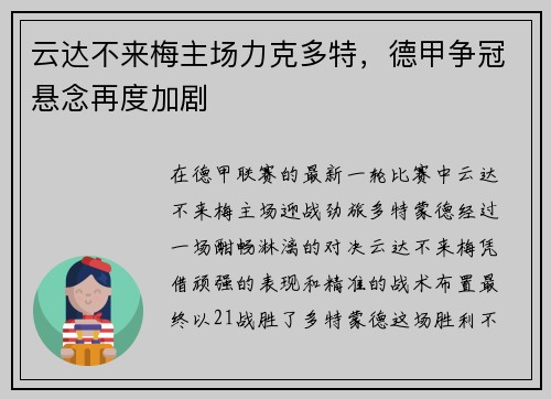 云达不来梅主场力克多特，德甲争冠悬念再度加剧