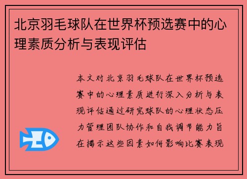 北京羽毛球队在世界杯预选赛中的心理素质分析与表现评估