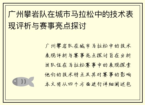 广州攀岩队在城市马拉松中的技术表现评析与赛事亮点探讨