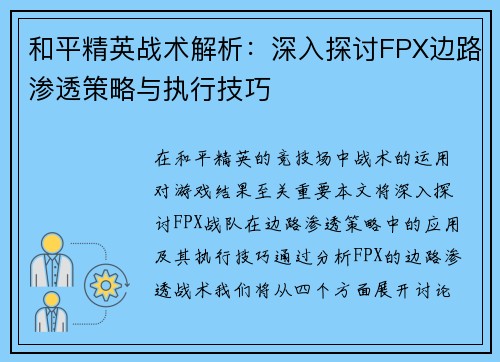 和平精英战术解析：深入探讨FPX边路渗透策略与执行技巧