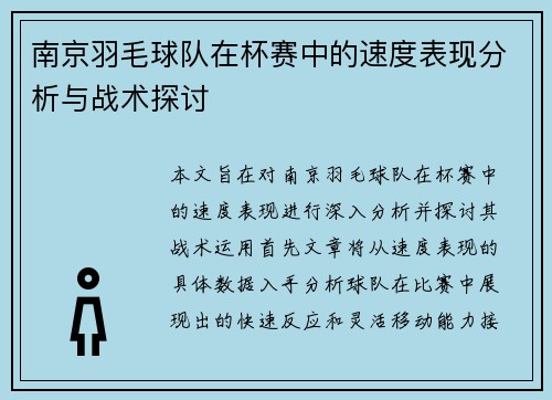 南京羽毛球队在杯赛中的速度表现分析与战术探讨