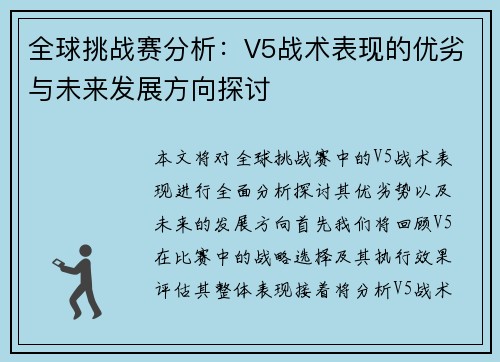 全球挑战赛分析：V5战术表现的优劣与未来发展方向探讨