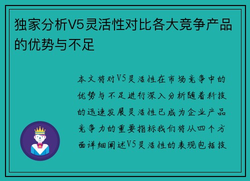 独家分析V5灵活性对比各大竞争产品的优势与不足