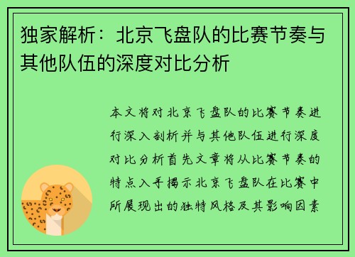 独家解析：北京飞盘队的比赛节奏与其他队伍的深度对比分析