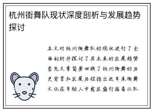 杭州街舞队现状深度剖析与发展趋势探讨