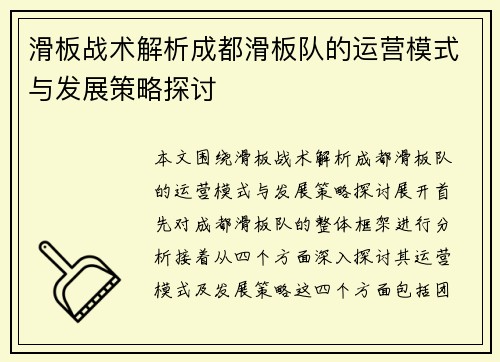 滑板战术解析成都滑板队的运营模式与发展策略探讨