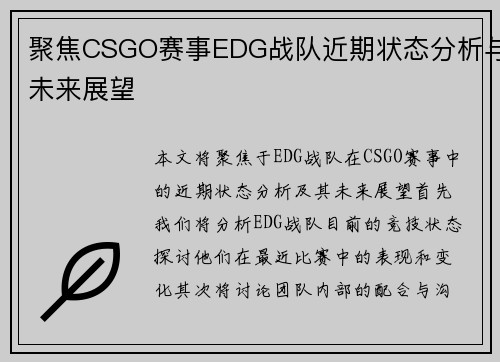 聚焦CSGO赛事EDG战队近期状态分析与未来展望