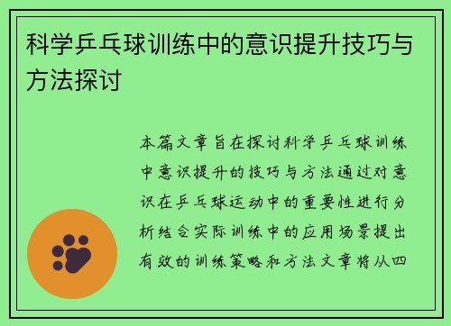 科学乒乓球训练中的意识提升技巧与方法探讨