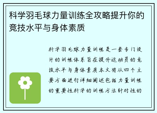 科学羽毛球力量训练全攻略提升你的竞技水平与身体素质