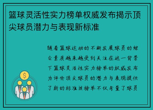 篮球灵活性实力榜单权威发布揭示顶尖球员潜力与表现新标准