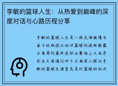 李敏的篮球人生：从热爱到巅峰的深度对话与心路历程分享