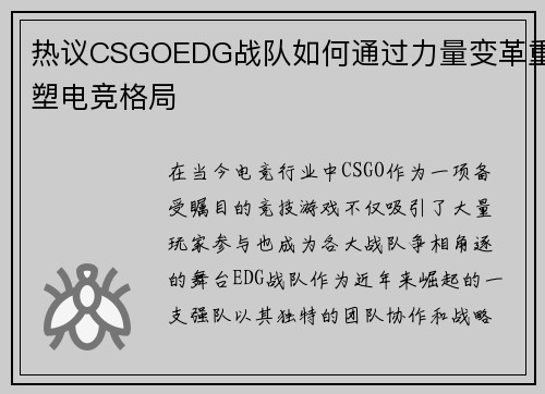 热议CSGOEDG战队如何通过力量变革重塑电竞格局