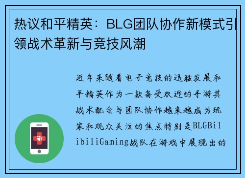热议和平精英：BLG团队协作新模式引领战术革新与竞技风潮